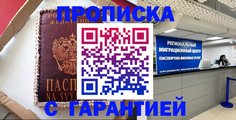 купить прописку в Одинцово