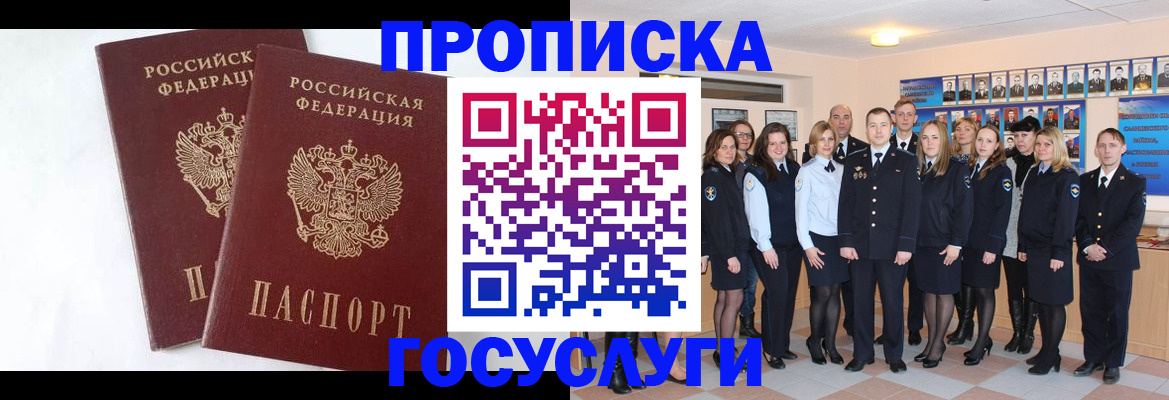 купить прописку в Одинцово